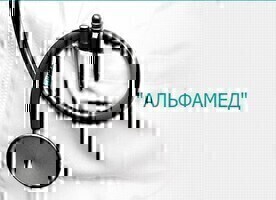 АльфаМед