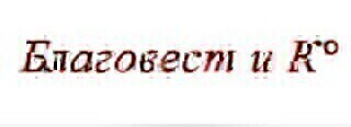 Благовест и Ко