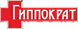 Гиппократ