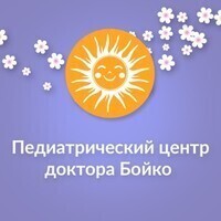 Педиатрический центр доктора Бойко на Грибанова