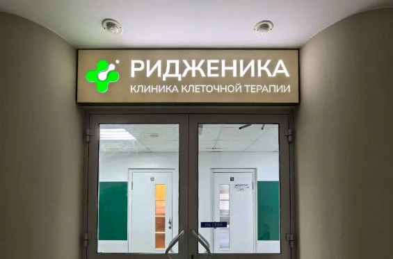 Клиника клеточной терапии Ридженика