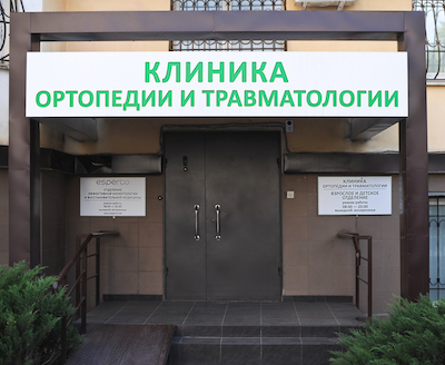 Клиника ортопедии и травматологии