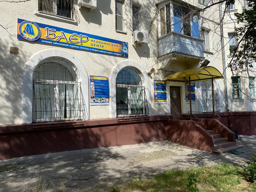 Клиника профессора Барулина БАЕР