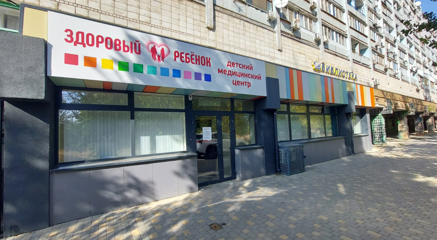 Медицинский центр Здоровый ребенок