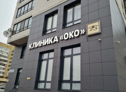 Офтальмологическая клиника Око