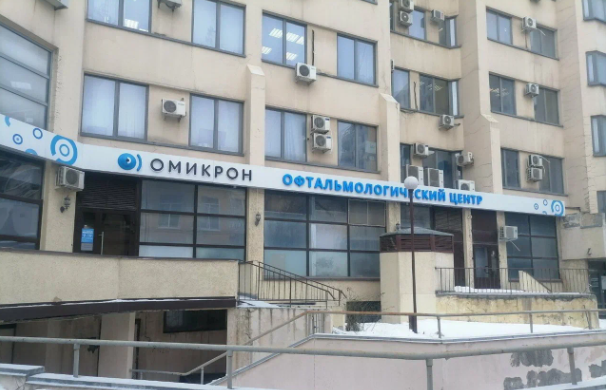 Офтальмологический центр Омикрон