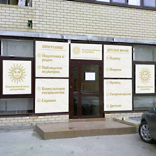 Педиатрический центр доктора Бойко на Грибанова