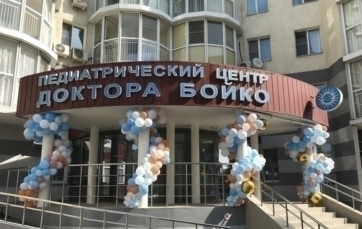 Педиатрический центр доктора Бойко