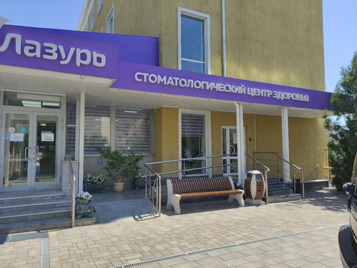 Стоматологическая поликлиника Лазурь