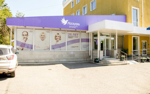 Стоматологическая поликлиника Лазурь
