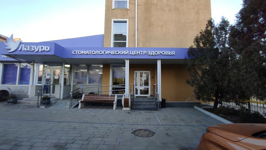 Стоматологическая поликлиника Лазурь