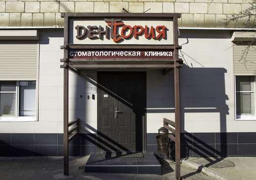 Стоматология Денттория